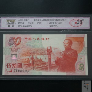 【999100】1999年建国钞