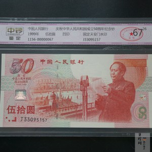 【999100】1999年建国钞