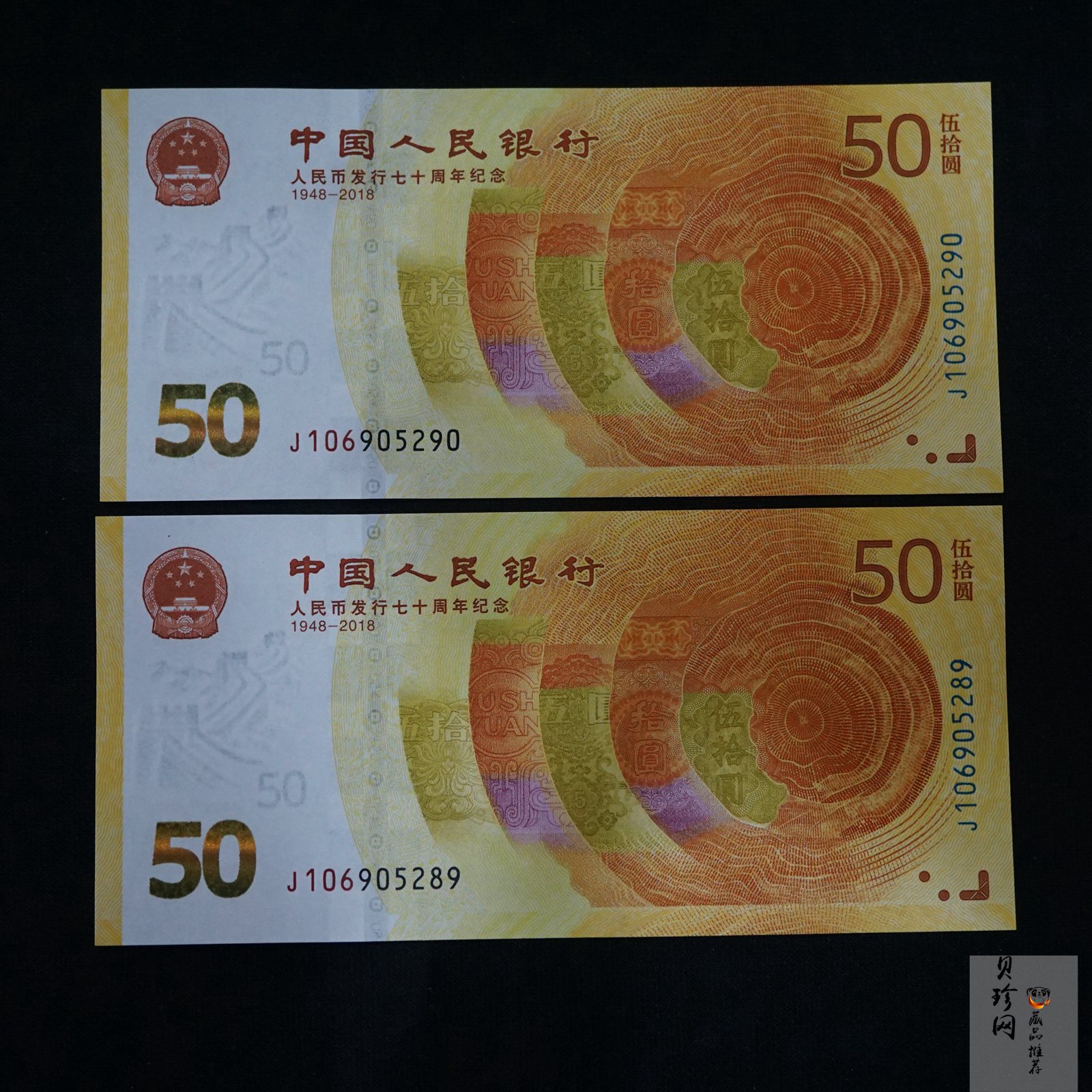 【189530】2018年人民币发行70周年纪念钞2枚一套