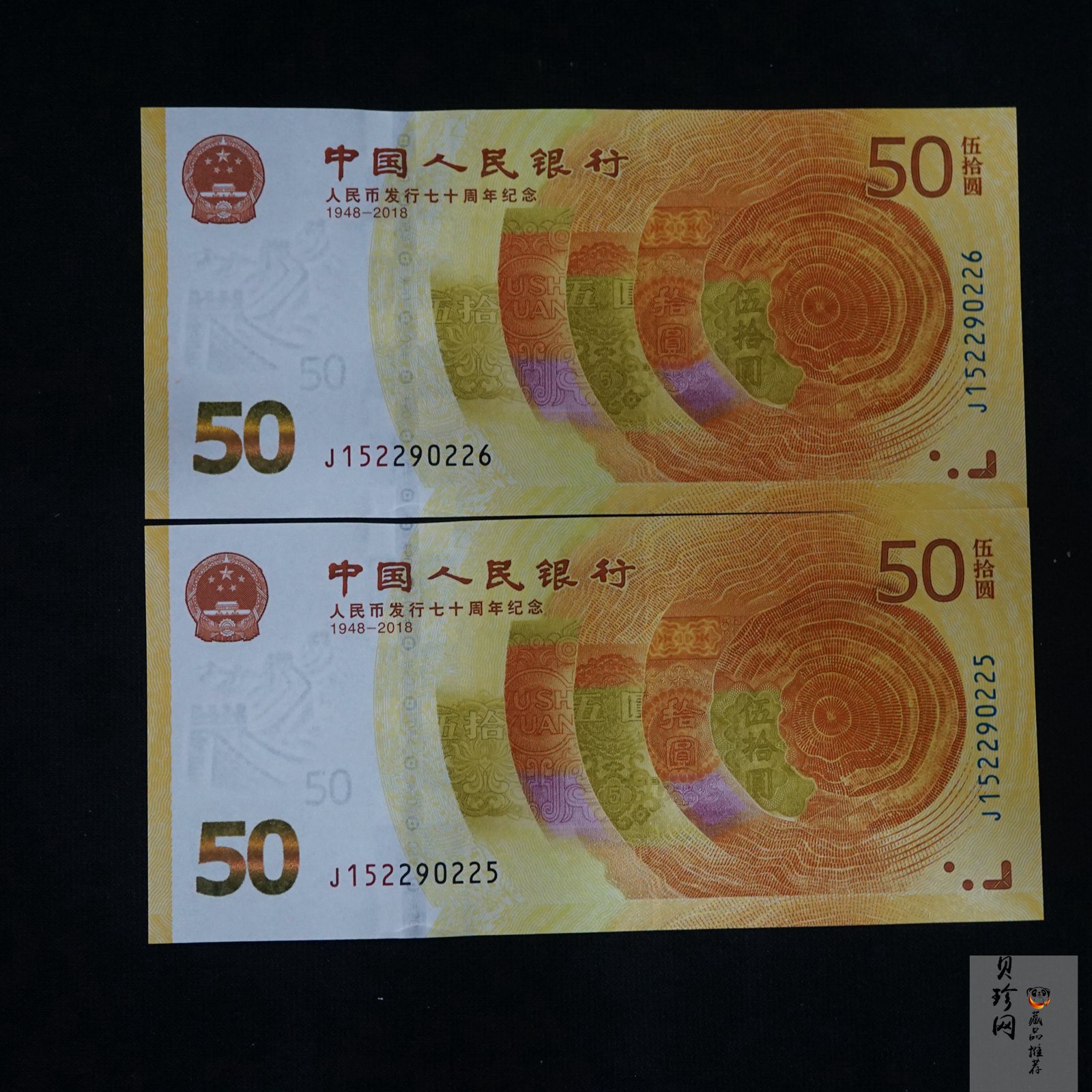 【189530】2018年人民币发行70周年纪念钞2枚一套