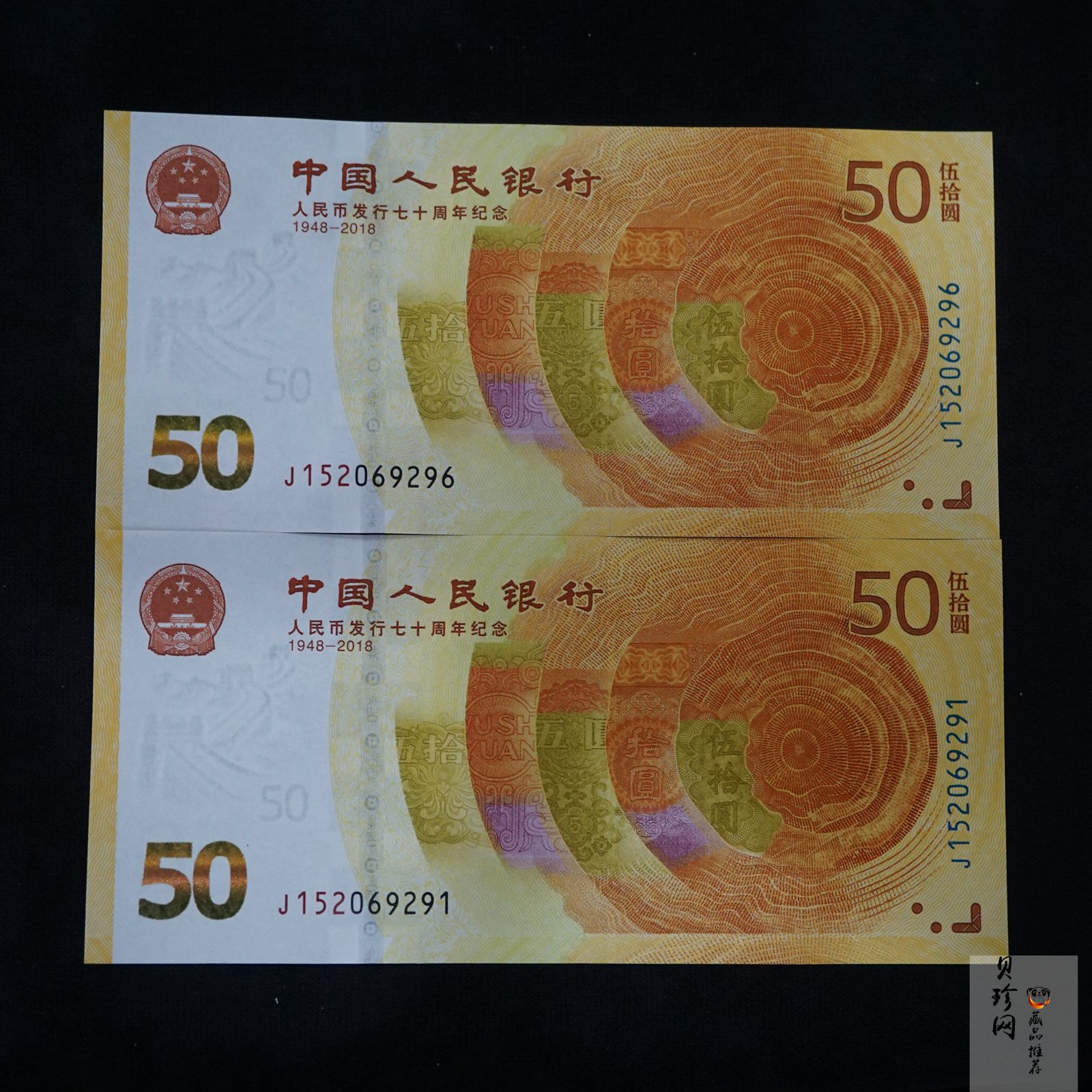 【189530】2018年人民币发行70周年纪念钞2枚一套