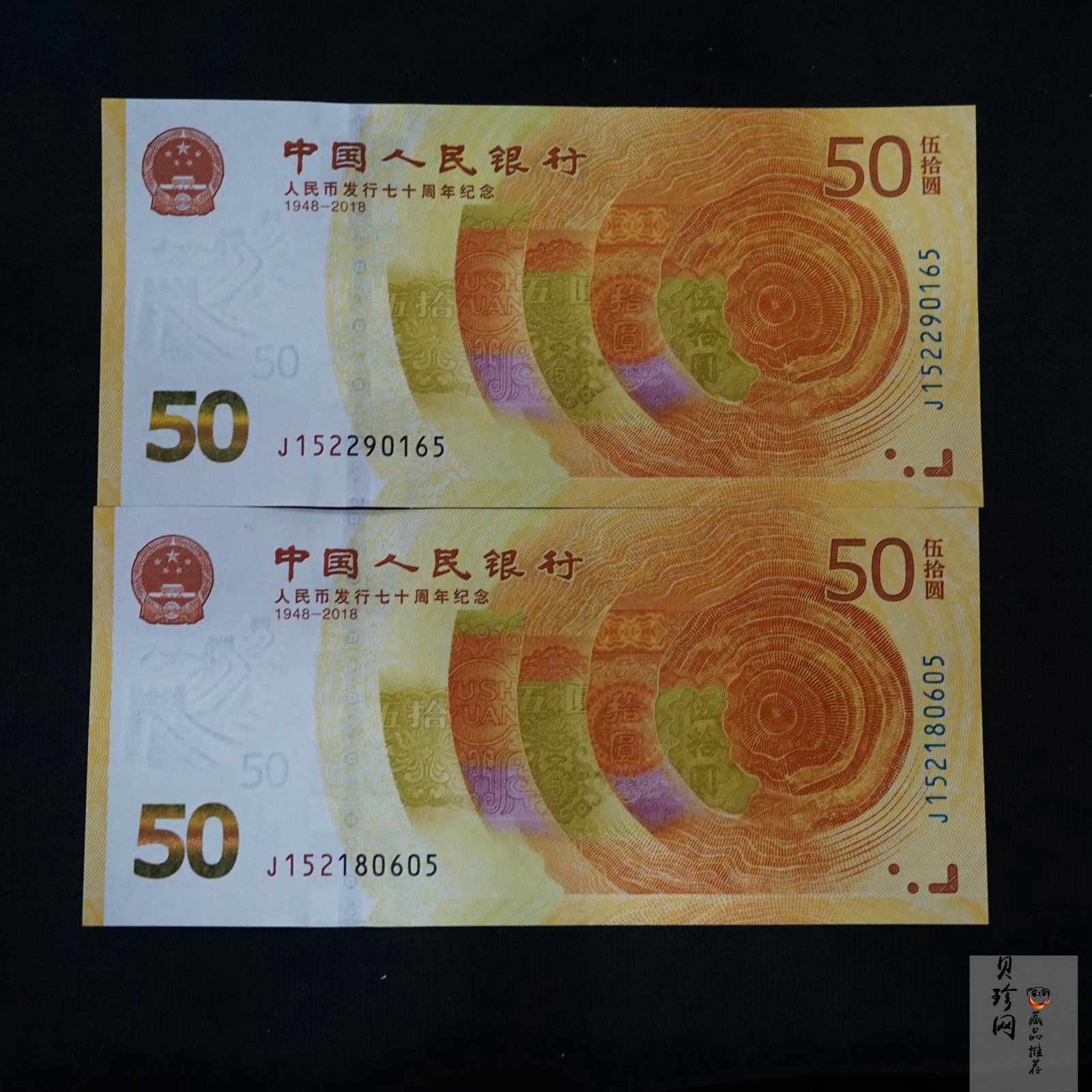 【189530】2018年人民币发行70周年纪念钞2枚一套