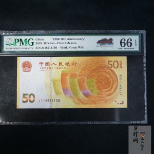 【189450】2018年人民币发行70周年纪念钞