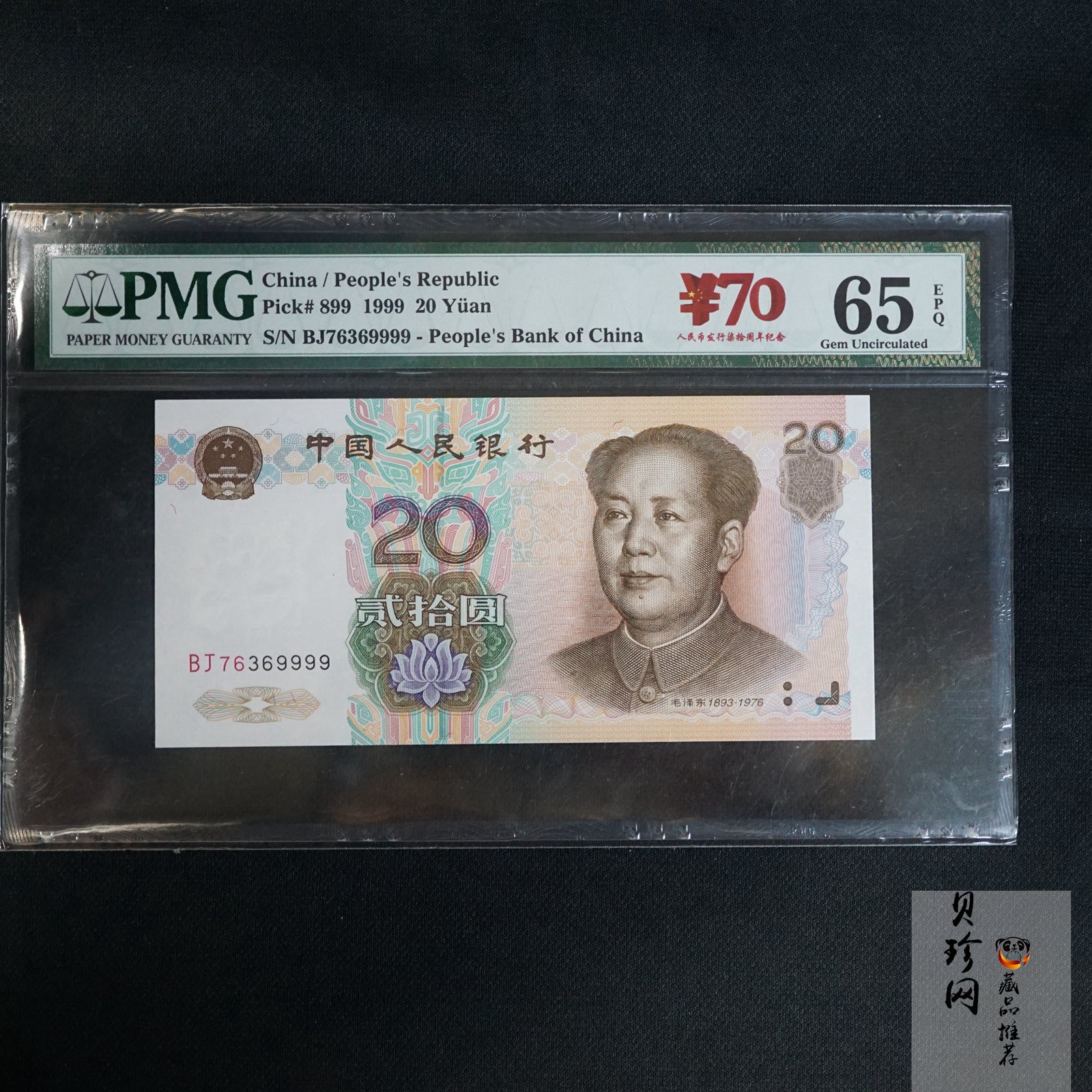 【999190】1999年20元狮子号9999PMG65EPQ