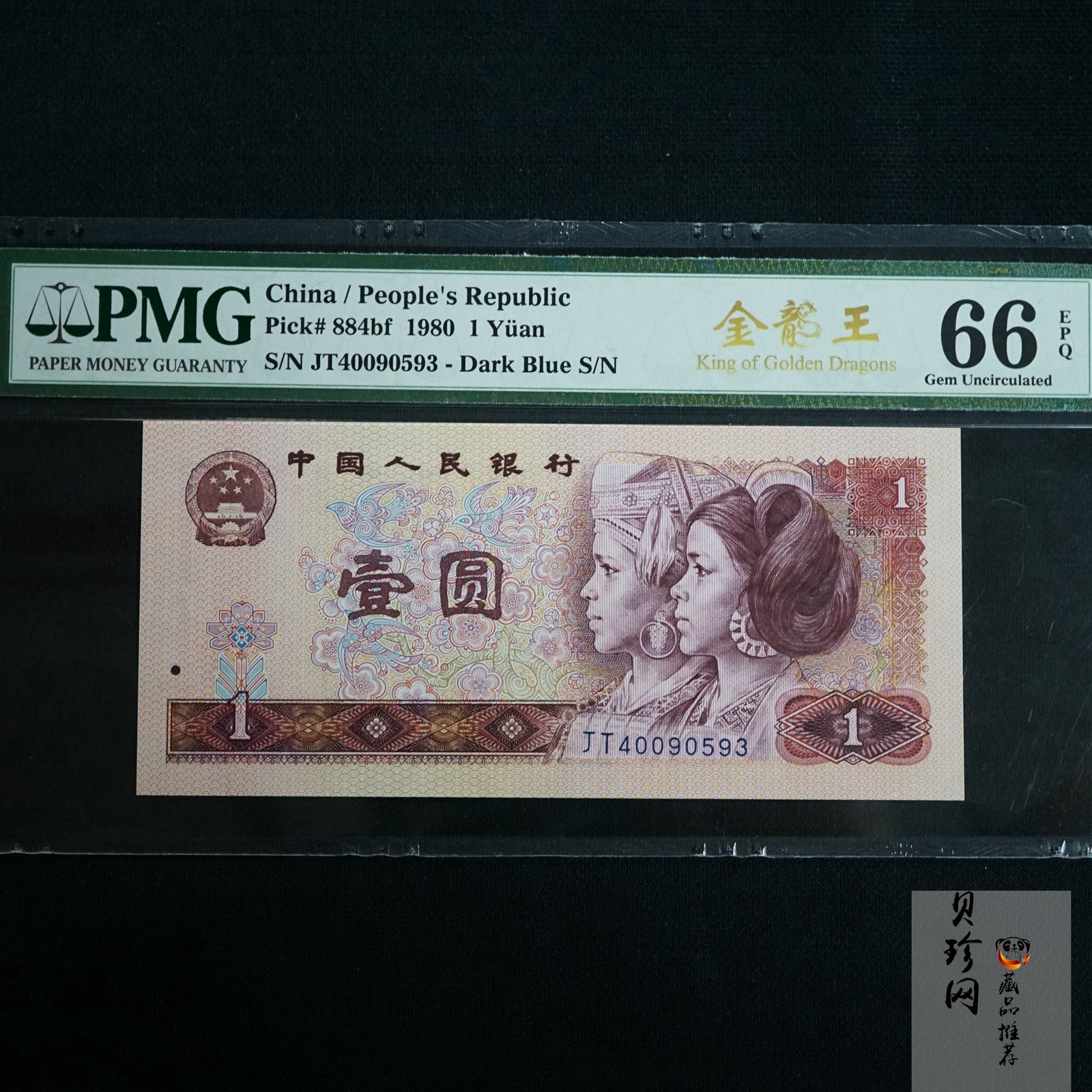 【809370】1980年壹圆纸币