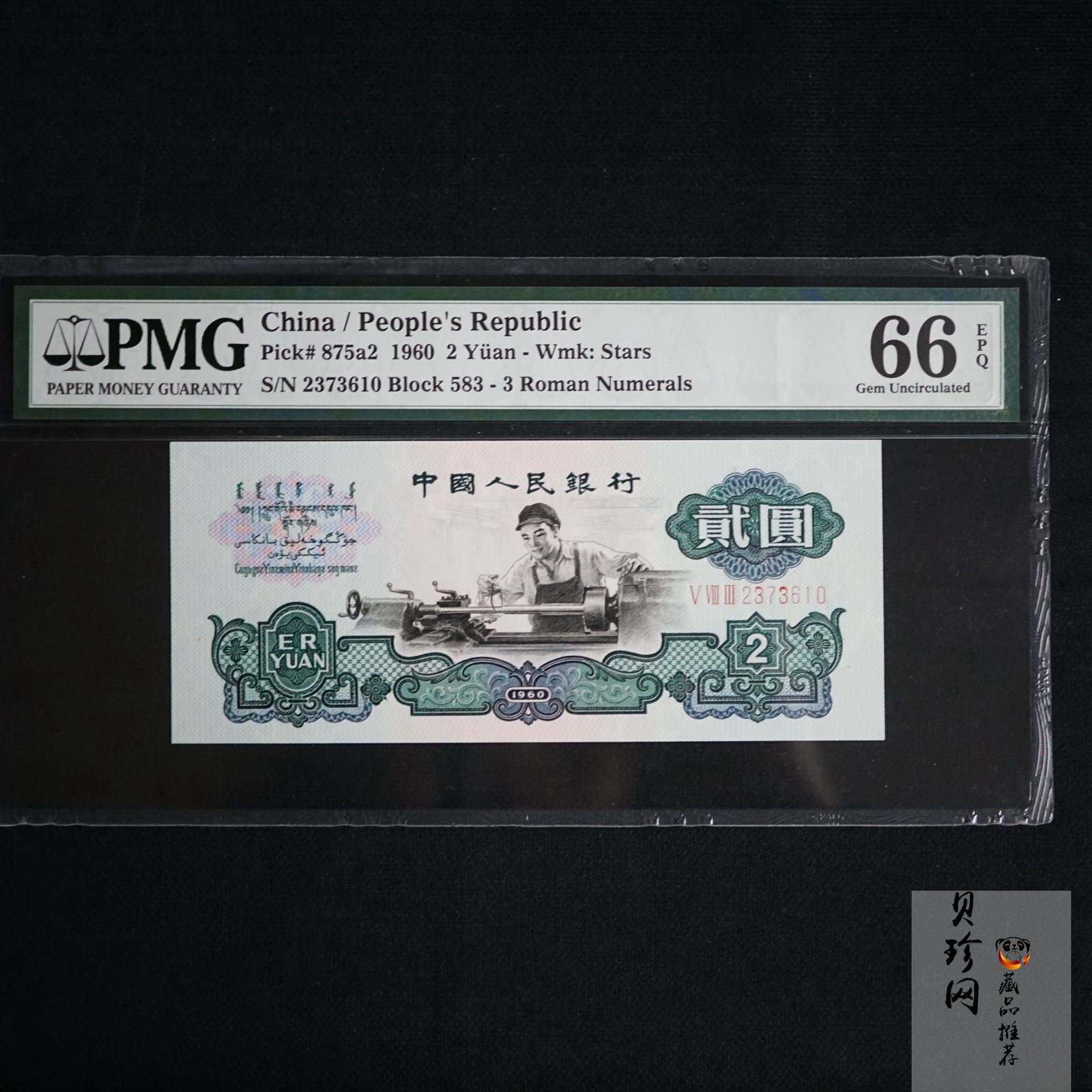 【609010】1960年2元车工（五星）