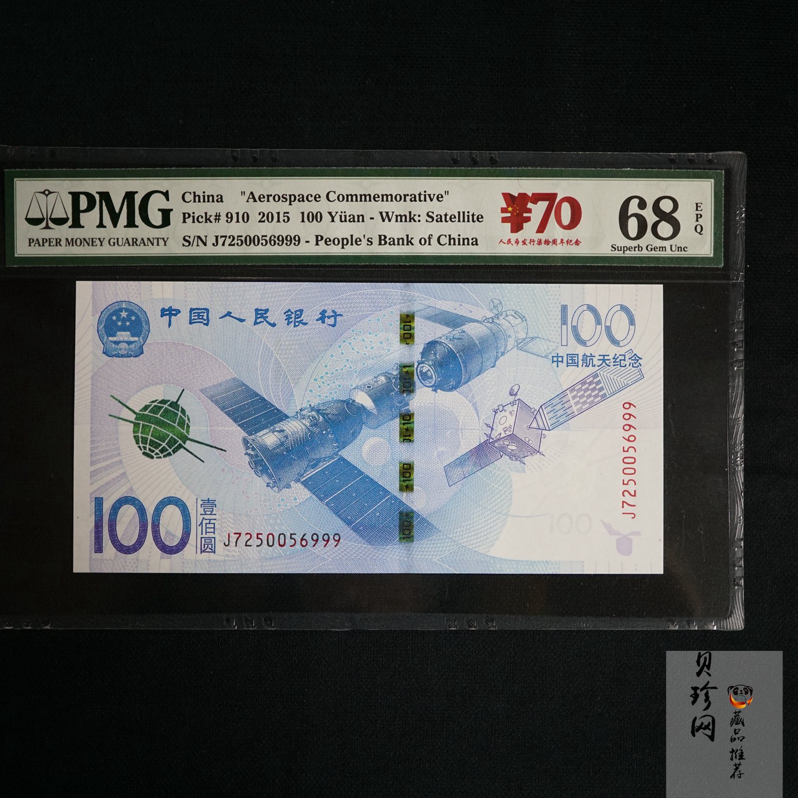 【159370】2015年中国人民银行航天纪念钞