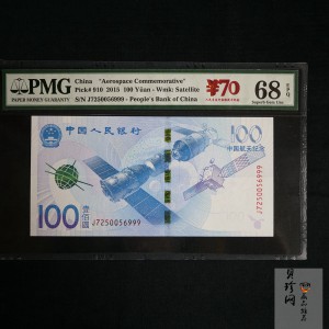【159370】2015年中国人民银行航天纪念钞