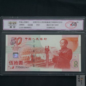 【999100】1999年建国钞