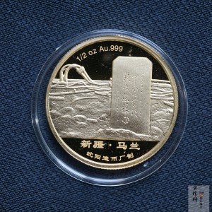 【049120】2004年我国第一颗原子弹试验成功1/2盎司金章