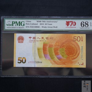 【189450】2018年人民币发行70周年纪念钞