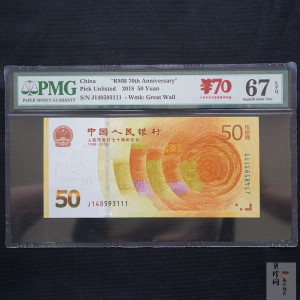 【189450】2018年人民币发行70周年纪念钞