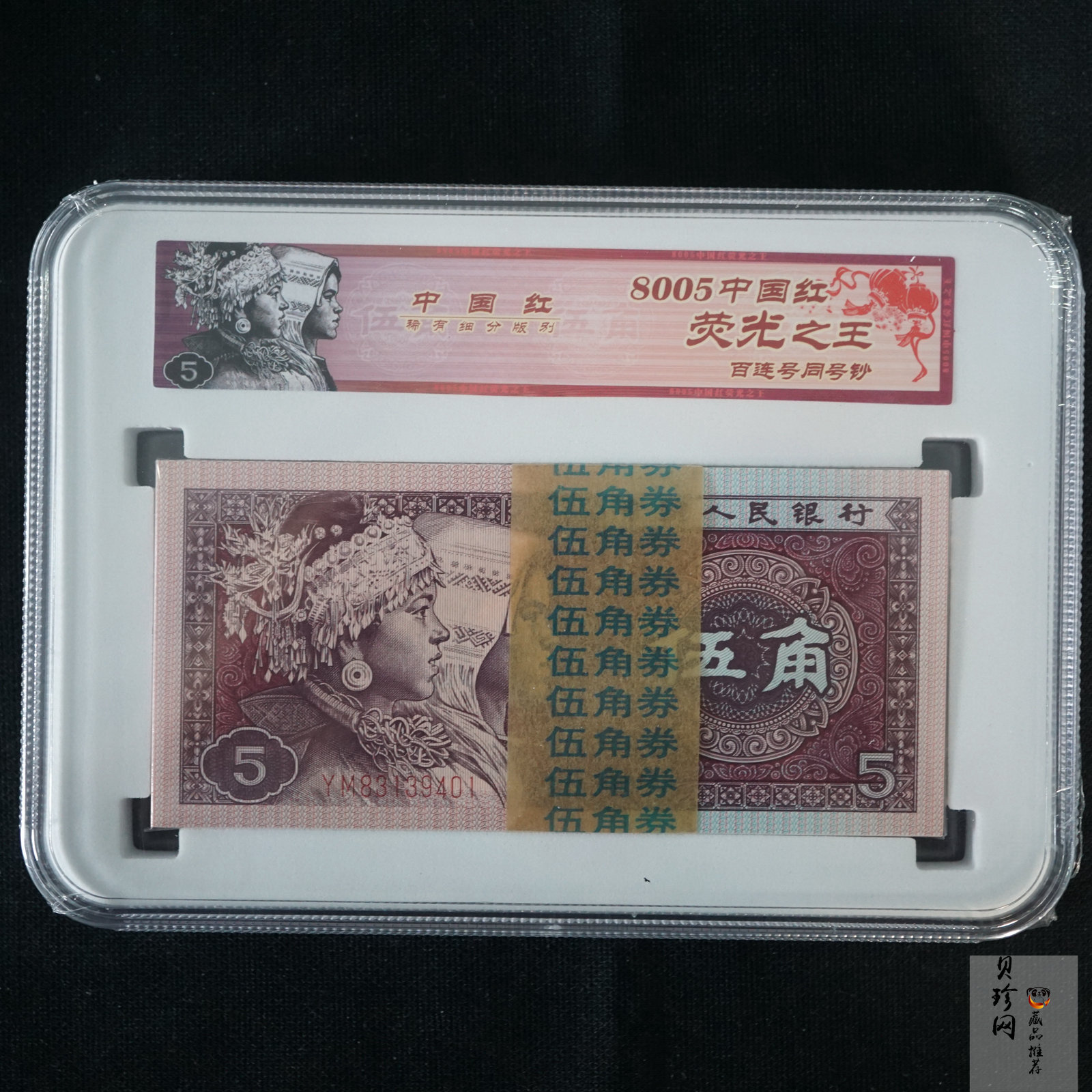 【809330】1980年伍角中国红荧光之王整刀