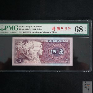 【809410】1980年伍角特强双边红纸币