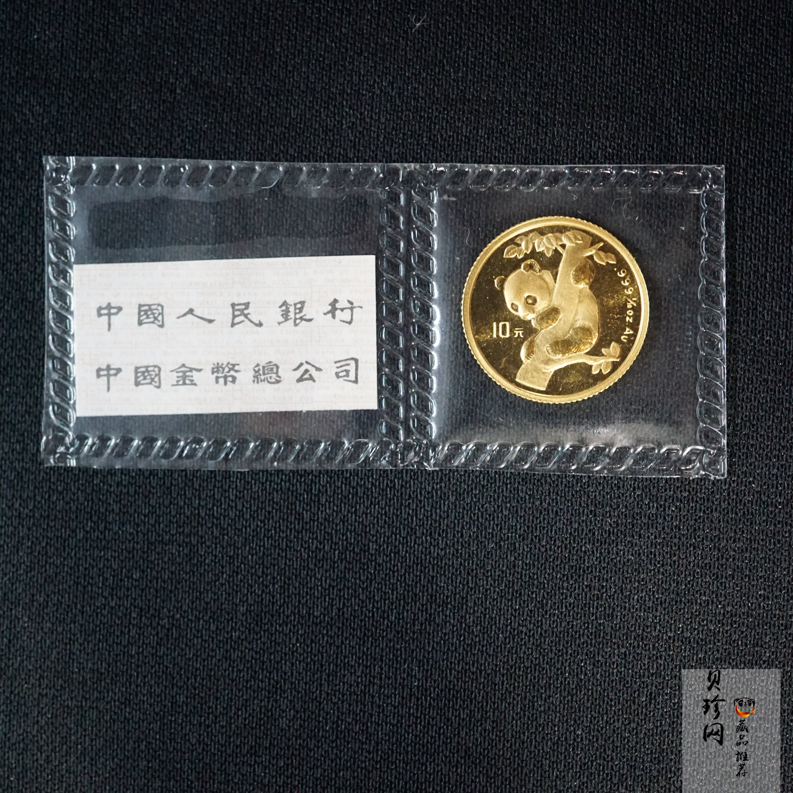 【960203】1996年中国熊猫金币发行15周年纪念金币1/10盎司普制金币