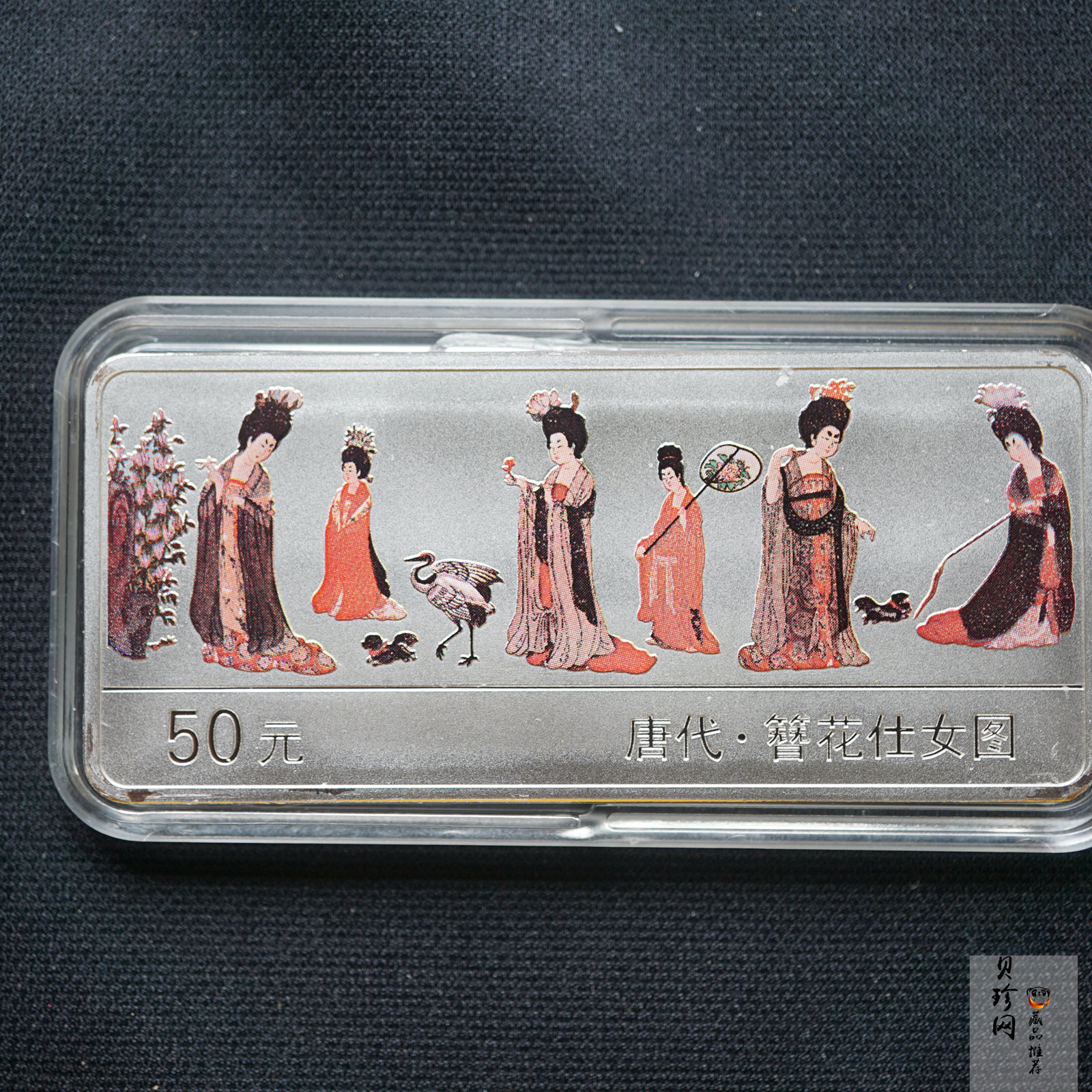 【981201】1998年中国古代名画系列（簪花仕女图）彩色纪念银币5盎司长方形精制银币