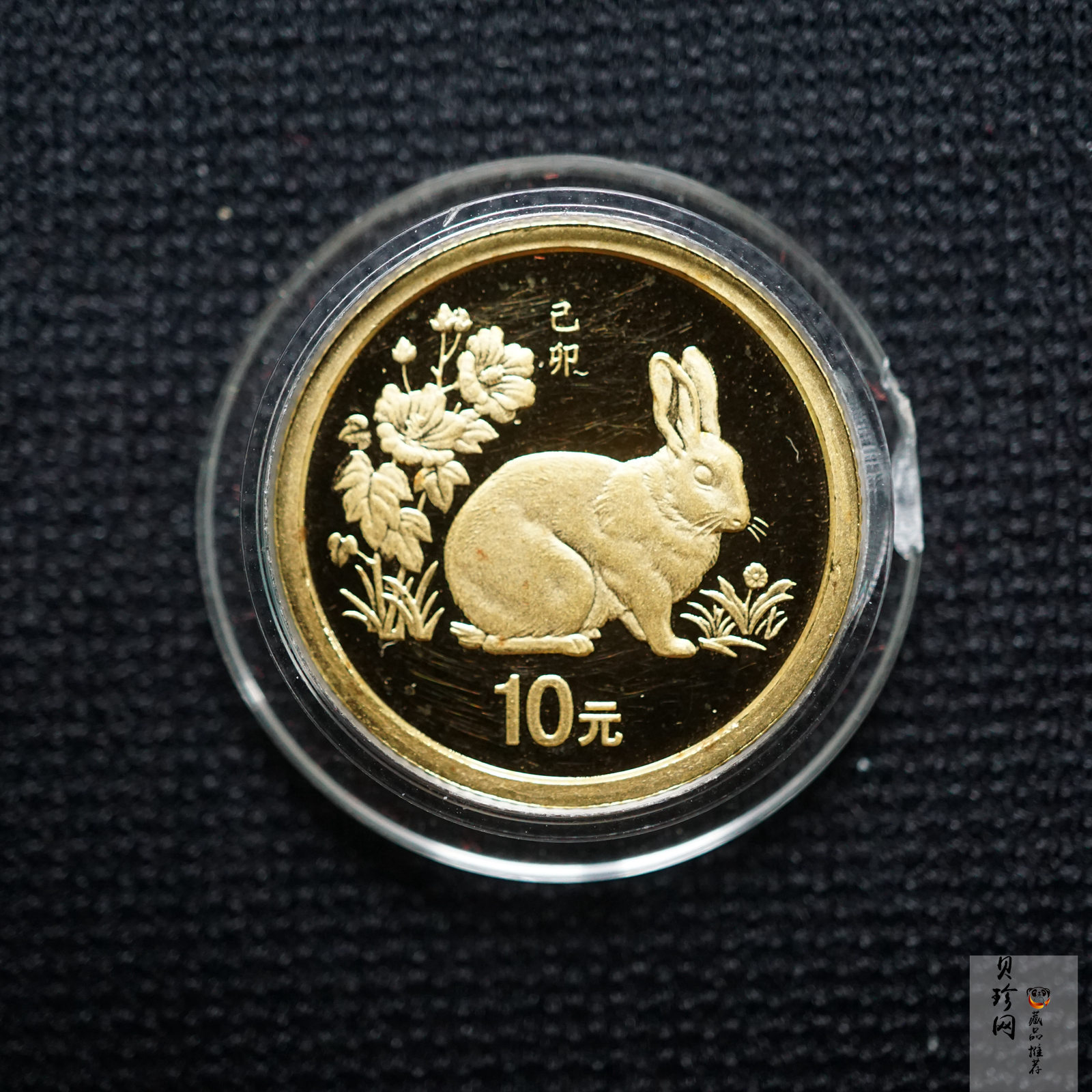 【990207】1999中国己卯（兔）年金银铂纪念币-静兔1/10盎司精制金币