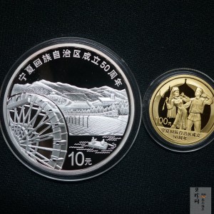 【089080】2008年宁夏回族自治区成立50周年精制金银币2枚一套