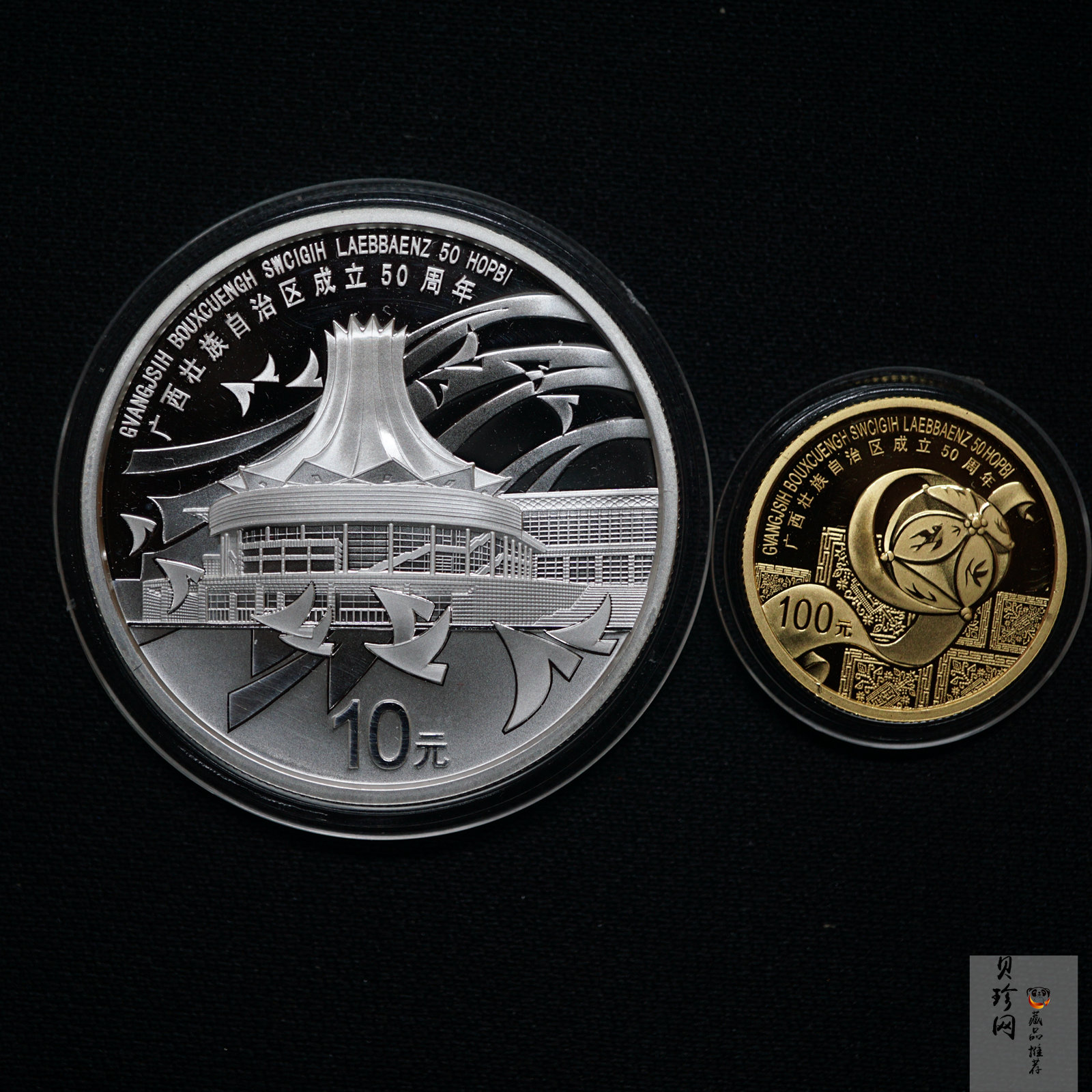 【089090】2008年广西壮族自治区成立50周年精制金银币2枚一套