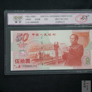 【999100】1999年建国钞