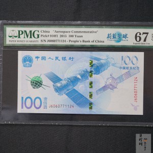 【159370】2015年中国人民银行航天纪念钞