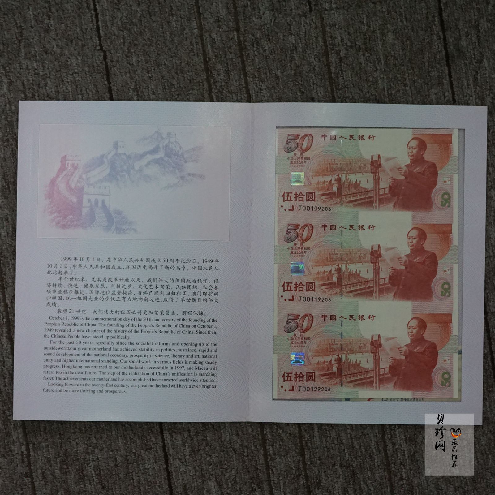 【999710】1999年庆祝中华人民共和国成立50周年连体纪念钞