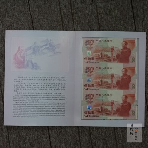 【999710】1999年庆祝中华人民共和国成立50周年连体纪念钞