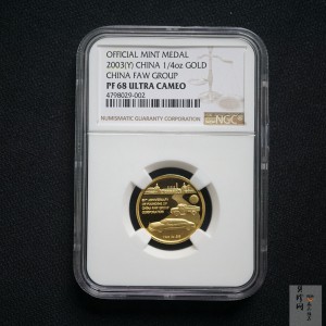 【039090】2003年中国第一汽车集团公司建厂五十周年1/4盎司纪念金章