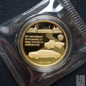 【039090】2003年中国第一汽车集团公司建厂五十周年1/4盎司纪念金章