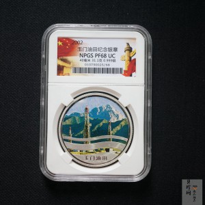 【029110】2002年玉门油田31.1g纪念银章