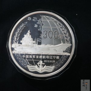 【121103】2012年中国人民解放军海军航母辽宁舰1公斤精制银币