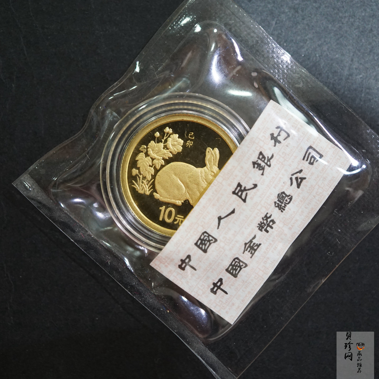 【990207】1999中国己卯（兔）年金银铂纪念币-静兔1/10盎司精制金币