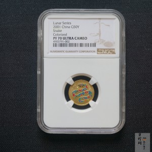 【010205】2001中国辛巳（蛇）年金银纪念币-彩蛇图1/10盎司彩色精制金币