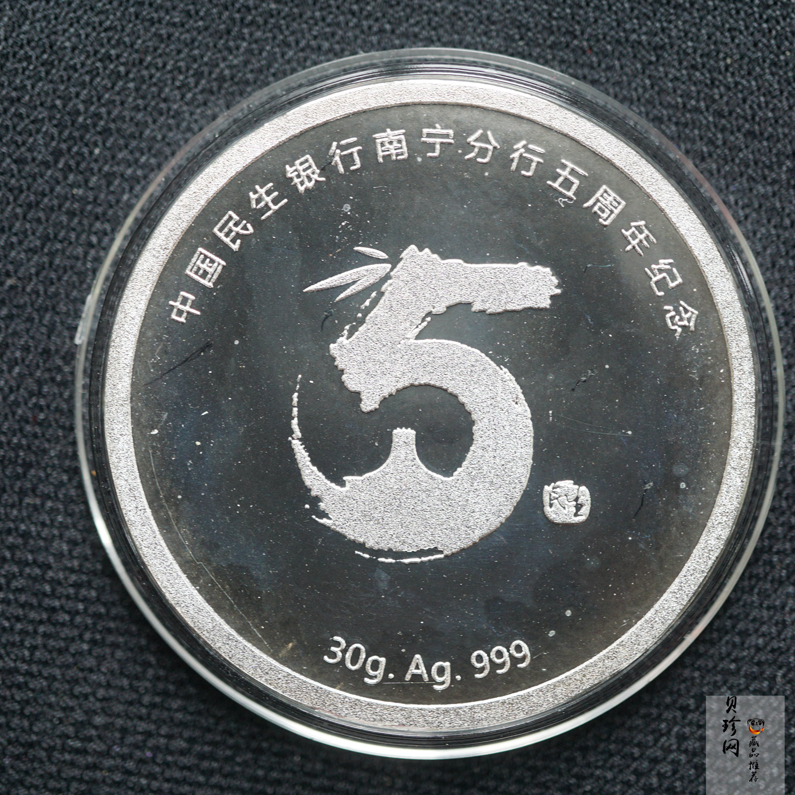 【009380】中国民生银行南宁分行五周年30克纪念银章