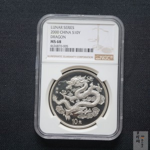 【000309】2000中国庚辰（龙）年金银纪念币-云龙图1盎司普制银币