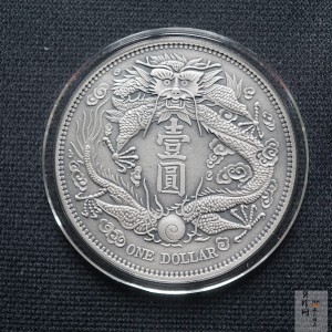 【009400】宣统三年大清银币短须龙30克仿古银章