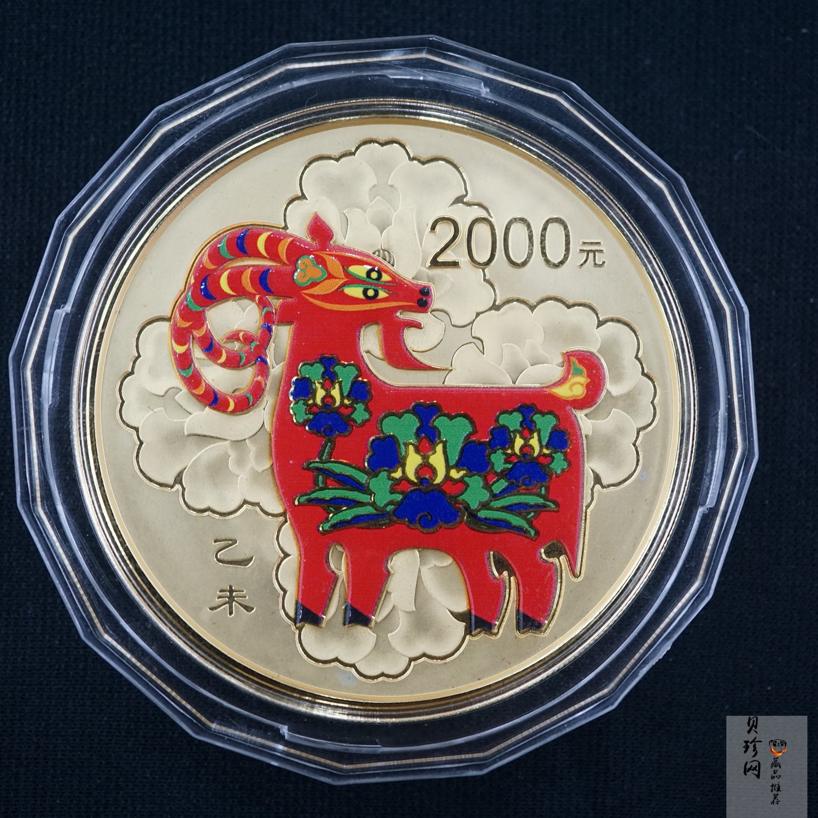【141311】2015年乙未羊年生肖5盎司精制彩金币