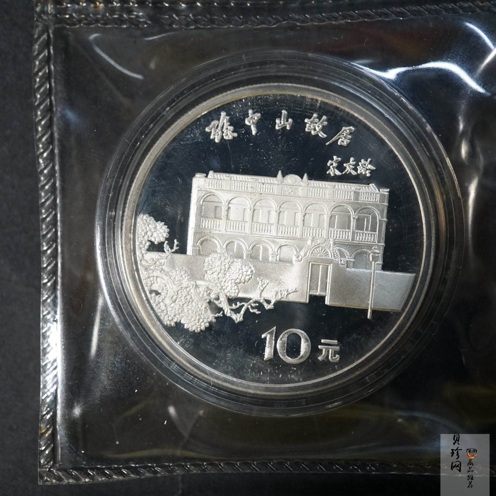 【860502】1986年孙中山诞辰120周年-孙中山故居27克精制银币