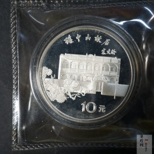 【860502】1986年孙中山诞辰120周年-孙中山故居27克精制银币