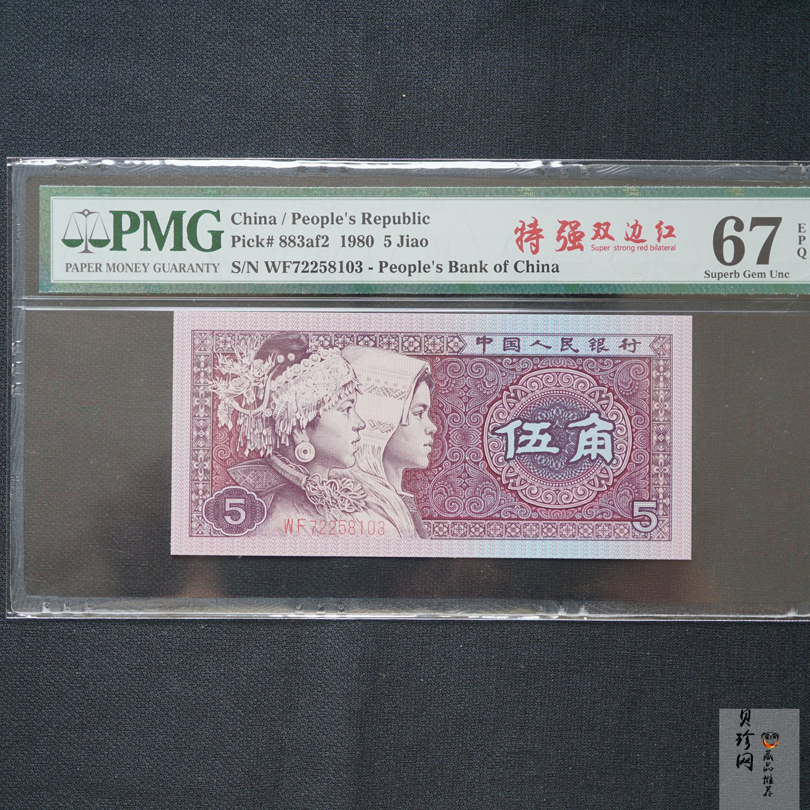 【809410】1980年伍角特强双边红纸币