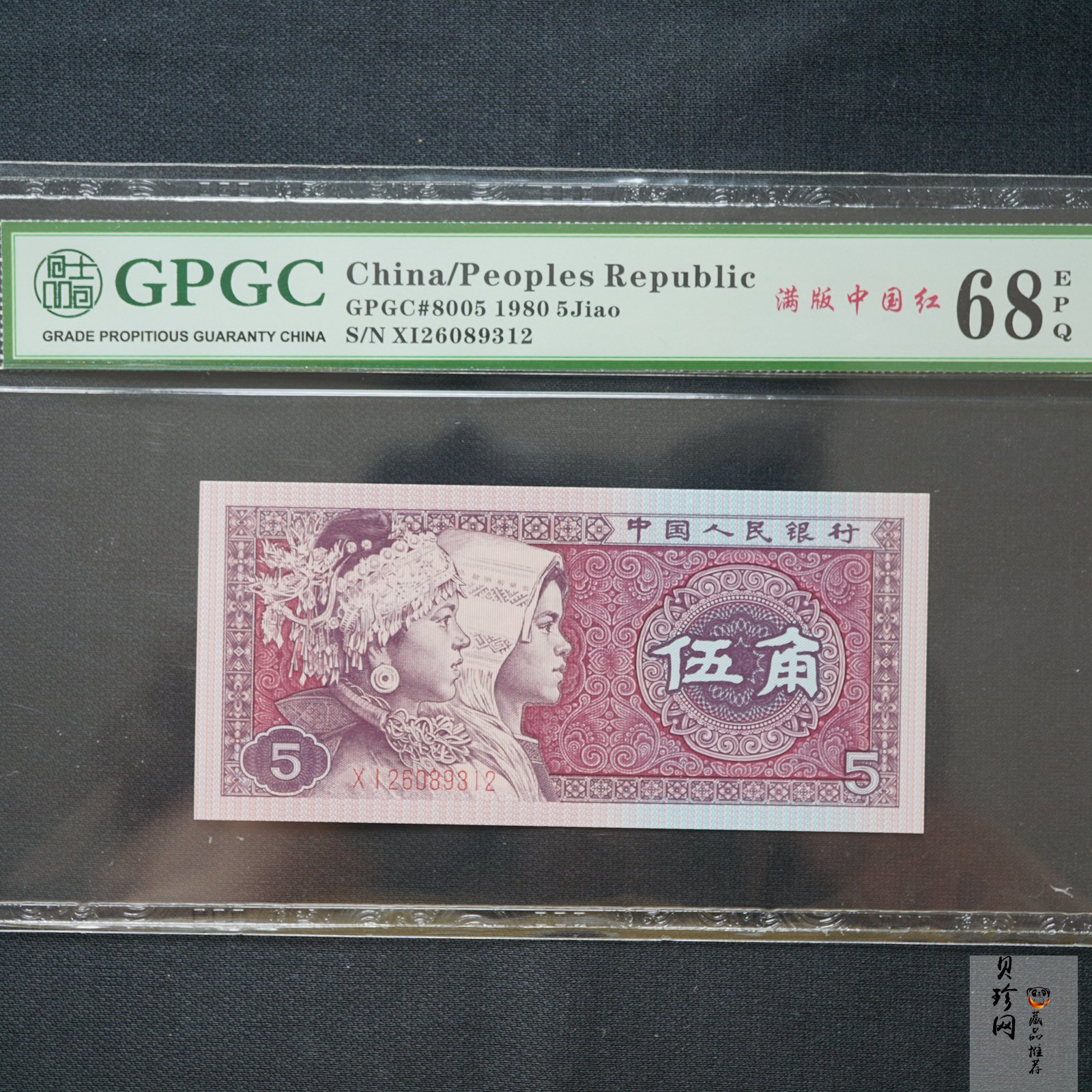 【809390】1980年伍角满版中国红纸币
