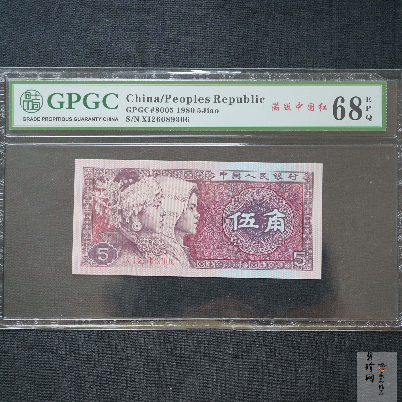 【809390】1980年伍角满版中国红纸币