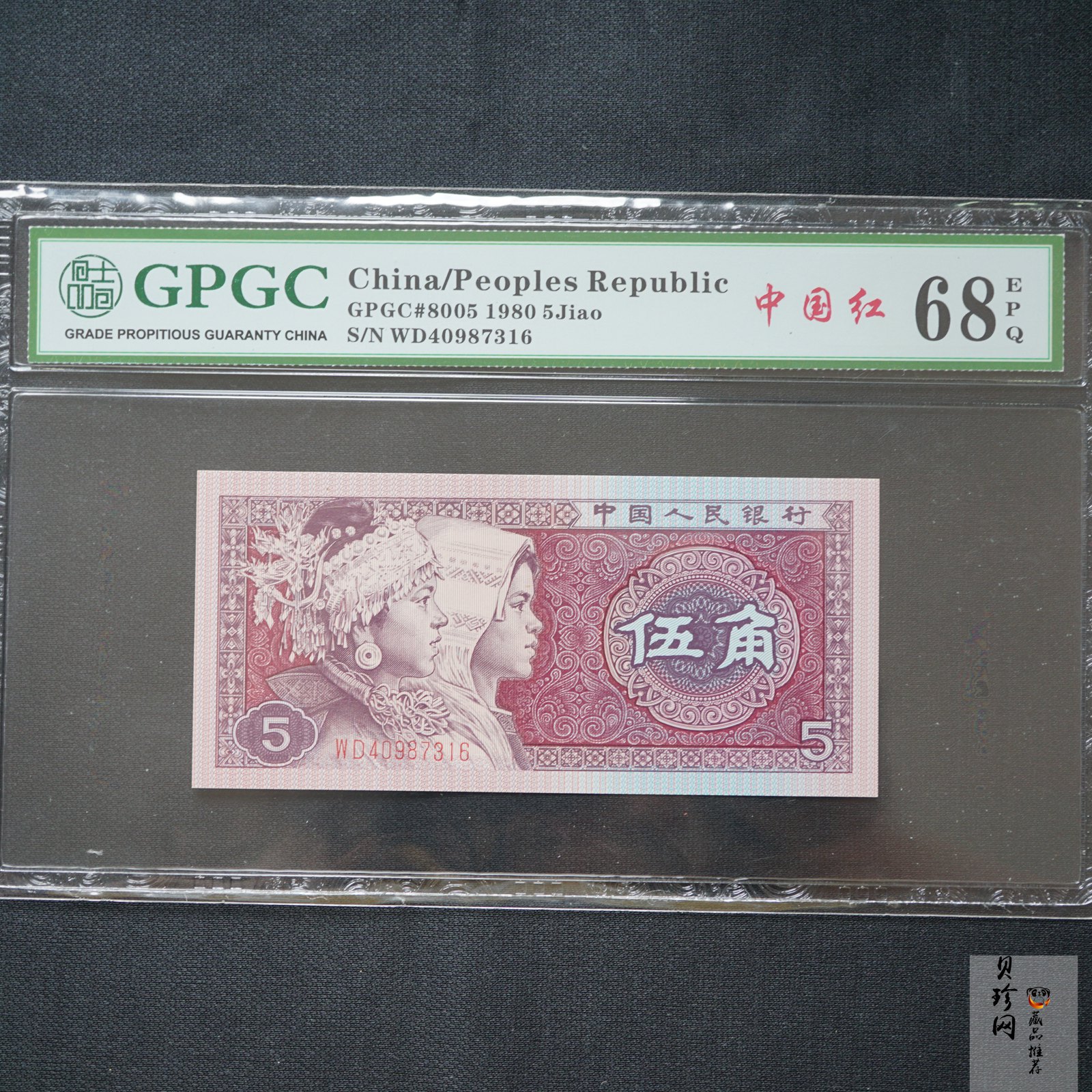 【809380】1980年伍角中国红纸币