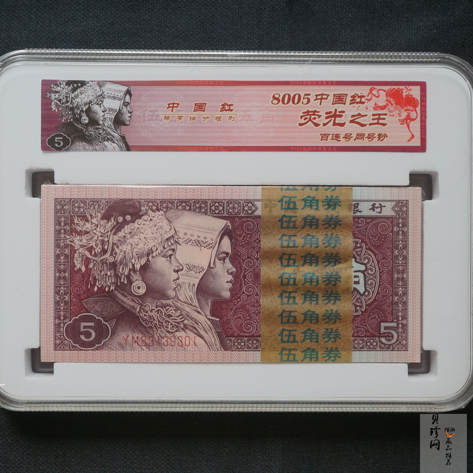 【809330】1980年伍角中国红荧光之王整刀