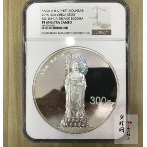 【150504】2015年中国佛教圣地（九华山）1公斤精制银币