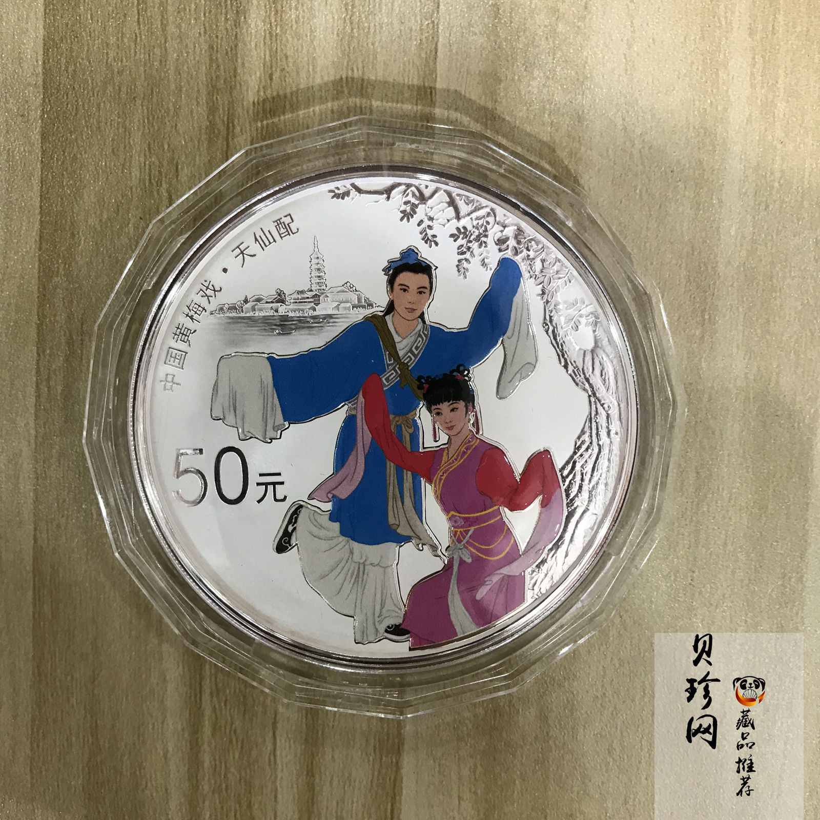 【171202】2017中国戏曲艺术（黄梅戏）金银纪念币150克圆形银质彩色纪念币（天仙配）