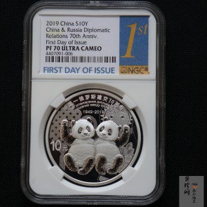 【199410】2019年中国-俄罗斯建交70周年金银纪念币30克圆形银币