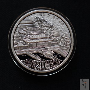 【130405】2013年佛教圣地（普陀山）-普济禅寺2盎司精制银币