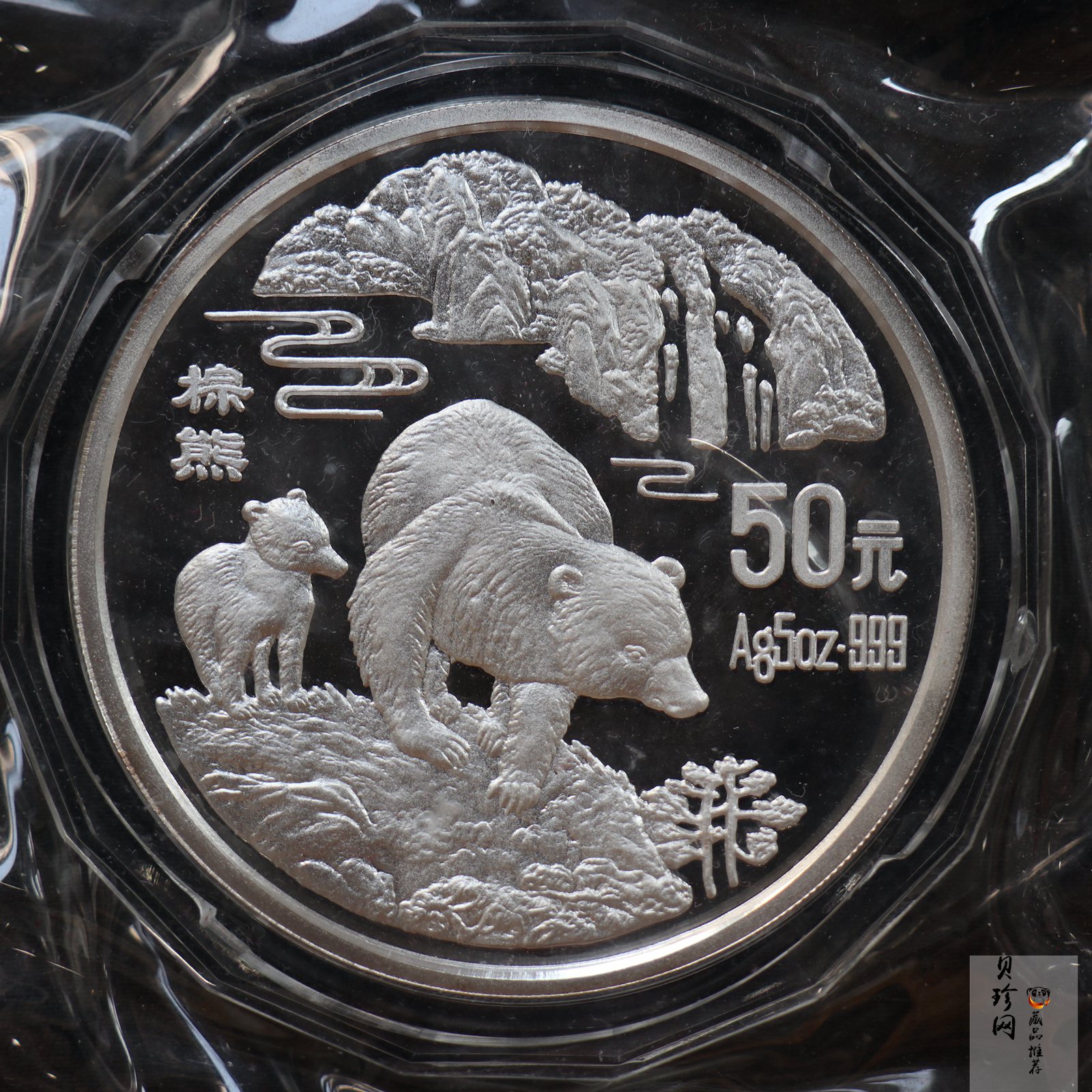 【931101】1993年珍稀动物金银纪念币（第4组）-棕熊5盎司精制银币