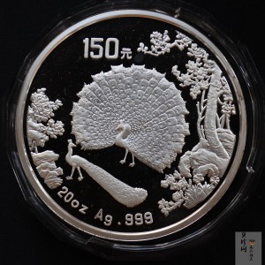【931506】1993年中国古代名画系列（孔雀开屏）20盎司精制银币